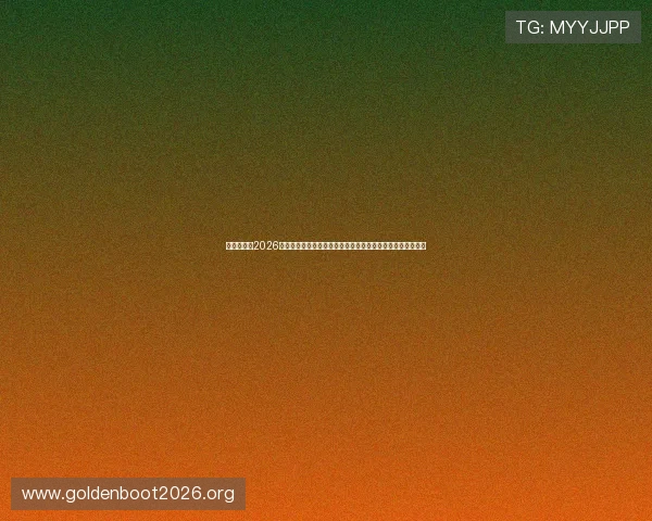 美国世界杯2026参赛球队名单公布及晋级规则全面解读助你了解赛事竞争格局 美国世界杯2026参赛球队名单公布及晋级规则全面解读助你了解赛事竞争格局