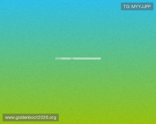 2026世界杯厄瓜多尔VS库拉索比赛球票预订渠道及购票注意事项全攻略 2026世界杯厄瓜多尔VS库拉索比赛球票预订渠道及购票注意事项全攻略