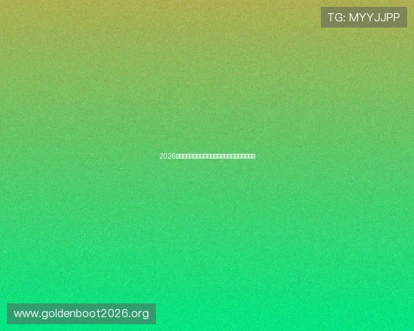2026世界杯西班牙与沙特比赛前关键数据统计与战术分析