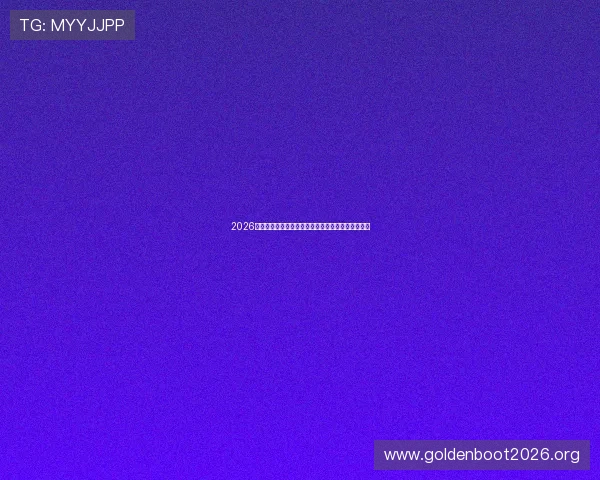 2026世界杯突尼斯与荷兰比赛详细赛程表及下载方式介绍 2026世界杯突尼斯与荷兰比赛详细赛程表及下载方式介绍