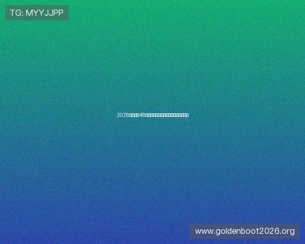 2026年世界杯48强名单预测与各大洲晋级情况全面分析 2026年世界杯48强名单预测与各大洲晋级情况全面分析