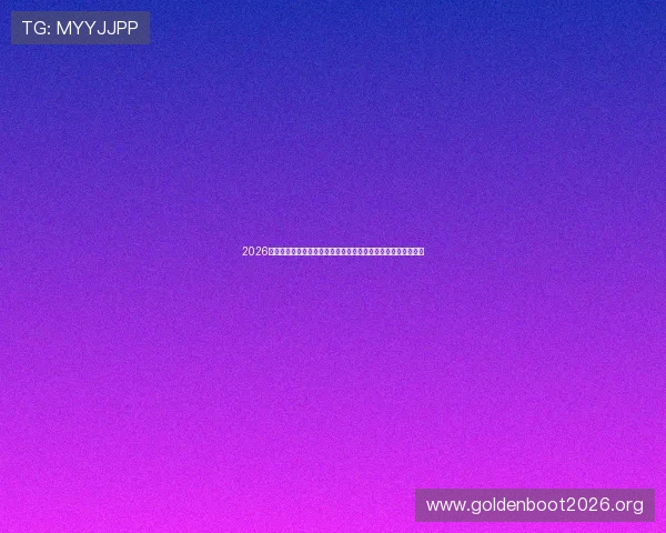 2026年世界杯亚洲区名额分配机制的调整背景及未来可能的变化趋势 2026年世界杯亚洲区名额分配机制的调整背景及未来可能的变化趋势