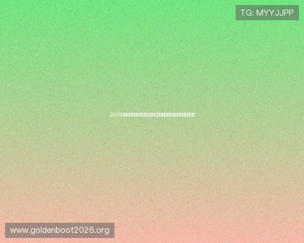 2026年世界杯厄瓜多尔与库拉索美加墨的历史交锋纪录及比赛影响分析