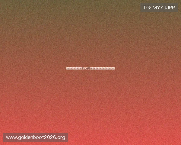 亚星百家乐游戏官网解读2026年世界杯赛场上的最新战术趋势与分析