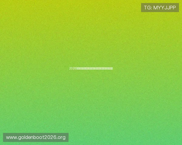 2026年世界杯已出线球队情况分析,哪些国家有望冲击冠军 2026年世界杯已出线球队情况分析,哪些国家有望冲击冠军